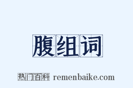 腹组词是什么意思的图片